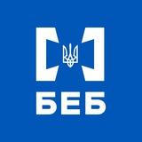 БЕБ | Бюро економічної безпеки України
