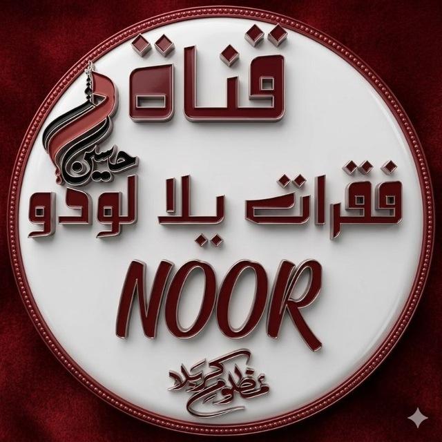 فقرات يلا لودو /NOOR