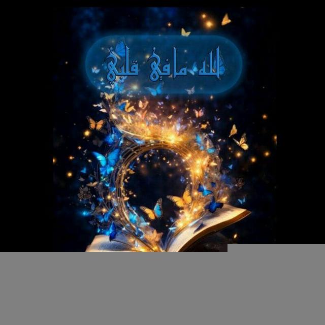 لـلـه مافـــ🦋ـــي قلبــي