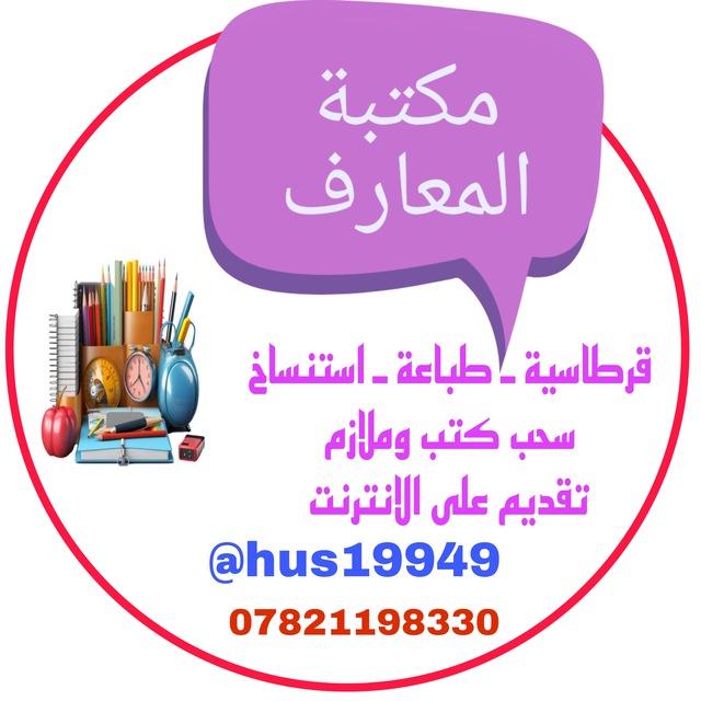 مكتبة المعارف