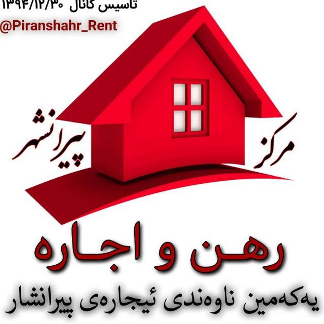 مرکز رهن و اجاره پیرانشهر