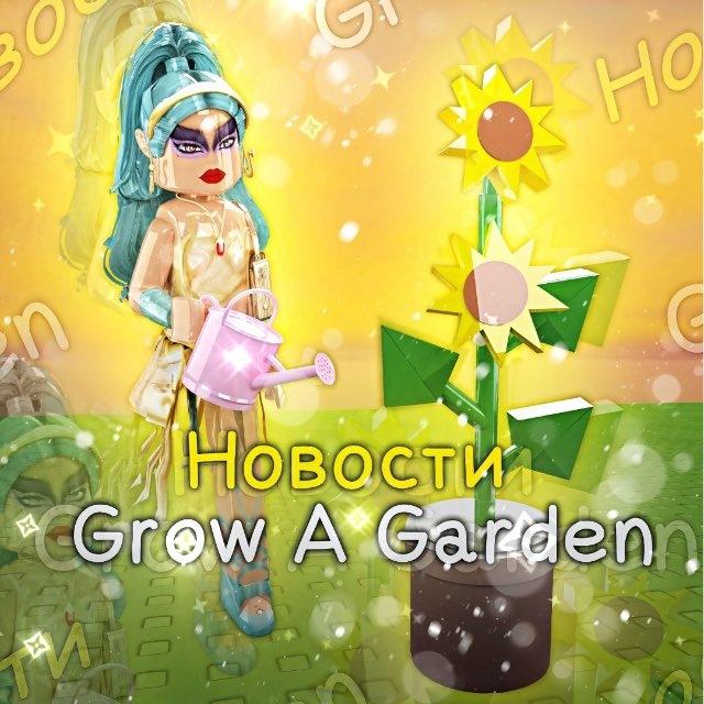 🌻 Grow a Garden 2 | Новости от Nefertiti