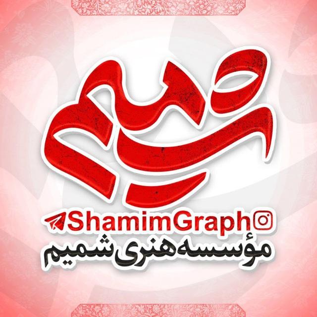 شمیـــم | shamim