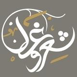 شعر و غزل