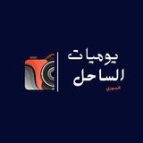 يوميات الساحل السوري