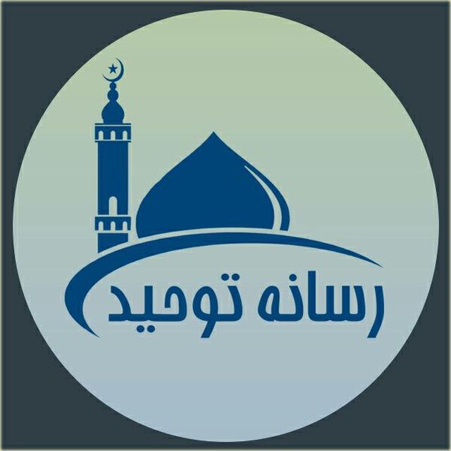 رسانه توحید