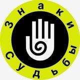 Знаки Судьбы️️