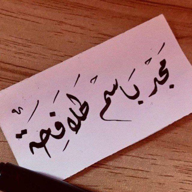 قناة مَجد بَاسِم طَلَافِحه.