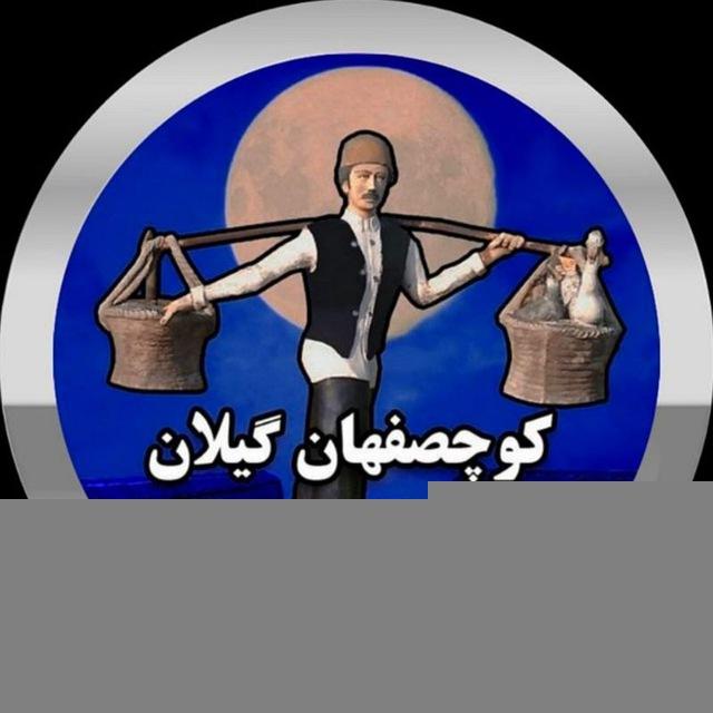 کوچصفهان گیلان 📺