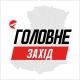Захід Головне