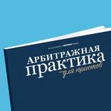 Арбитражная практика для юристов