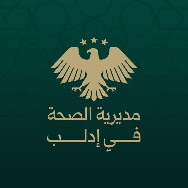 مديرية الصحة في إدلب