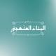البناء المنهجي - القناة العامة