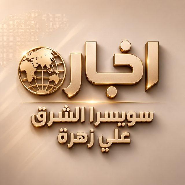 أخبار سويسرا الشرق-علي زهرة