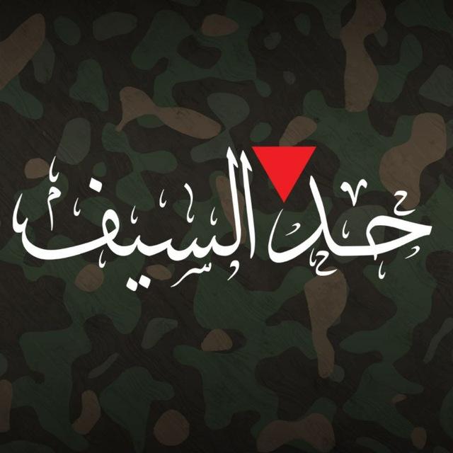 🔻حد السيف