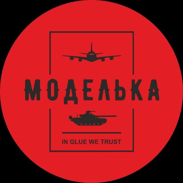 Моделька