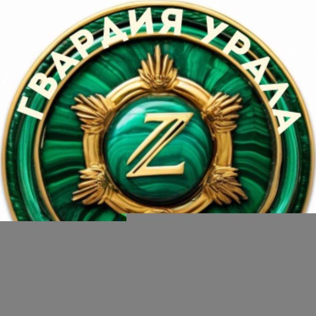 Гвардия Урала