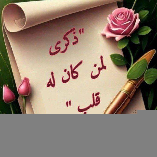 "ذكرى لمن كان له قلب "