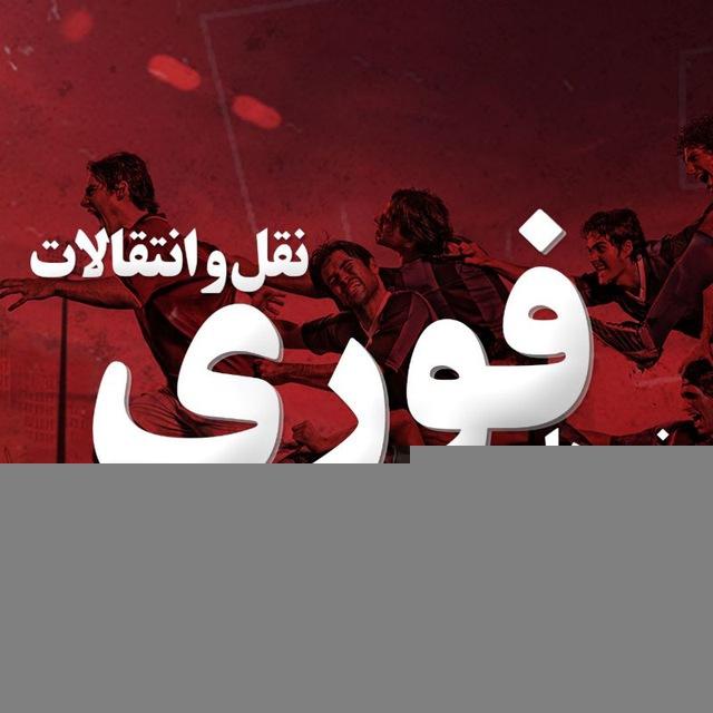 خبرهای فوری نقل و انتقالات