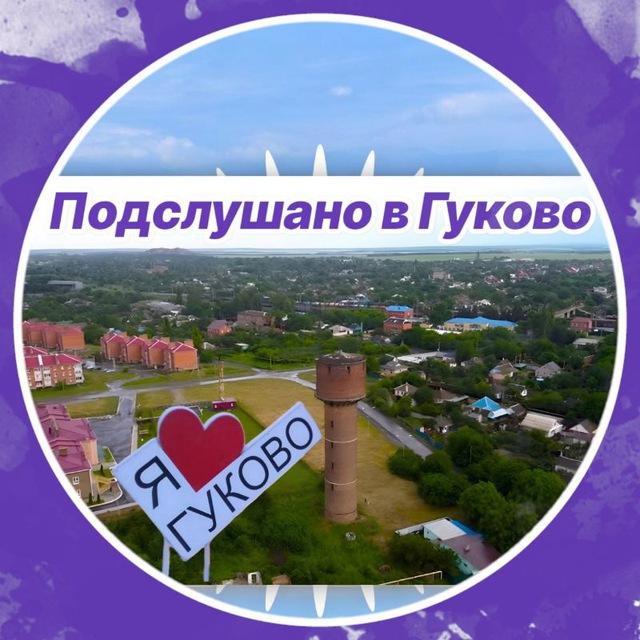 Подслушано в Гуково🔥