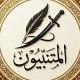 المُتَنَبِّيُون | 📜