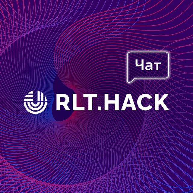 RLT.Conf & RLT.Hack — чат участников