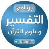 التفسير وعلوم القرآن