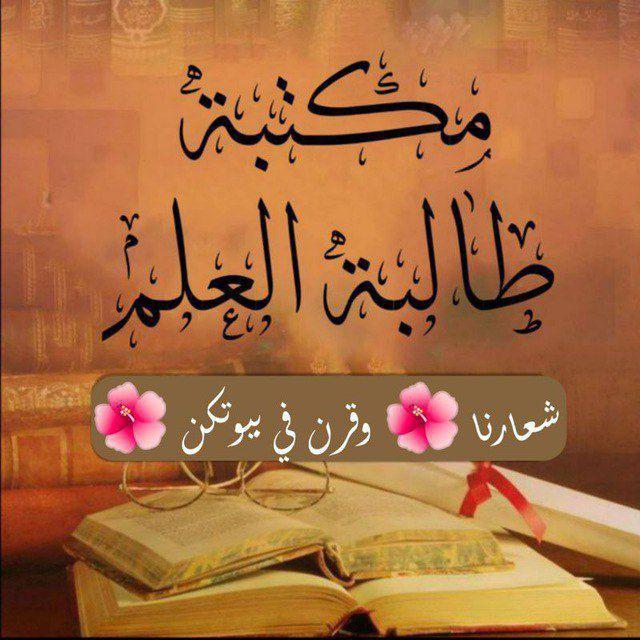 🌸🌺مكتبة طالبة العلم🌺🌸