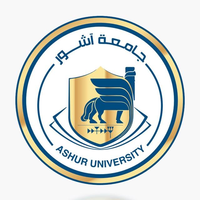جامعة آشــور ‏Ashur University