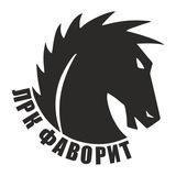 ЛРК Фаворит