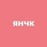 янчк
