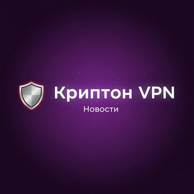 Криптон VPN | Новости