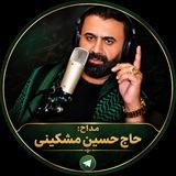 کانال جدید ورسمی حسین مشکینی