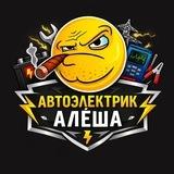 Автоэлектрик Алёша (диагностика,автоэлектрика,ключи)