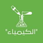 كيمياء || CHEM - 110