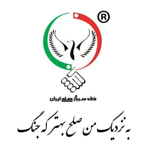 خانه سرباز صلح ایران 🇮🇷