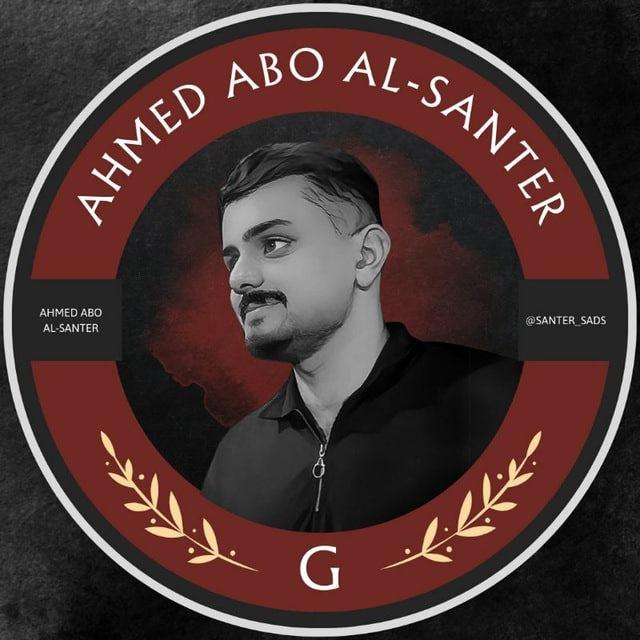 احمد ابو السنتر | Al-Santer