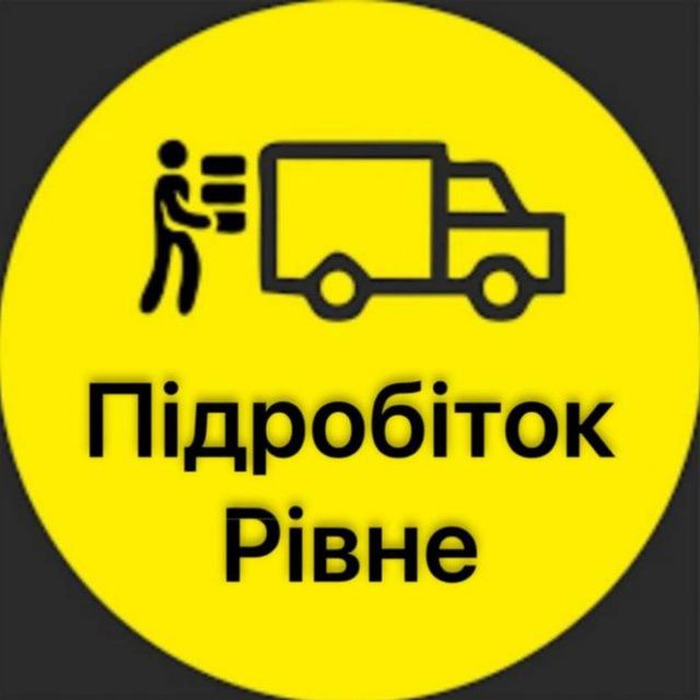 Підробіток Рівне ● Вантажники Рівне ● Вантажні Роботи ● Робота Рівне