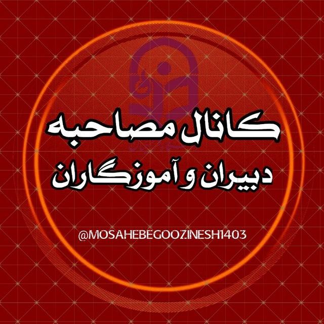 کانال مصاحبه و اطلاع رسانی دبیران و آموزگاران