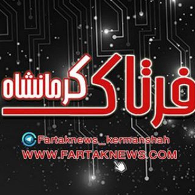 فرتاک نیوز | کرمانشاه