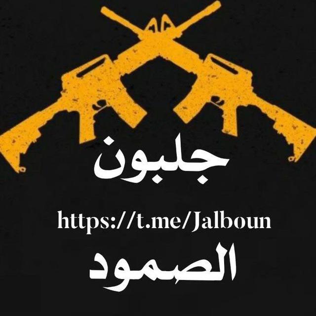 جلبون الصمود 🖤🔥