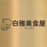 百雅美食屋（水沟谷） 营业时间（北京时间）：12:00-23:30点