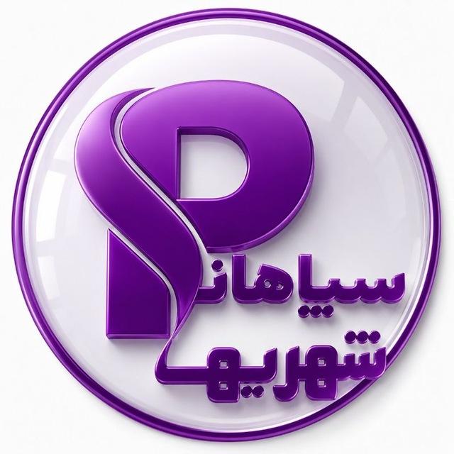 کانال مردمی سپاهان‌شهر اصفهان