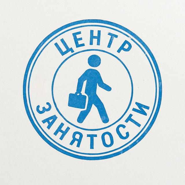 Центр Занятости Населения (ЦЗН) | Работа и Вакансии: Россия, Москва, СПб, СНГ, ЕАЭС: ищу работу, искать вакансию, поиск работы