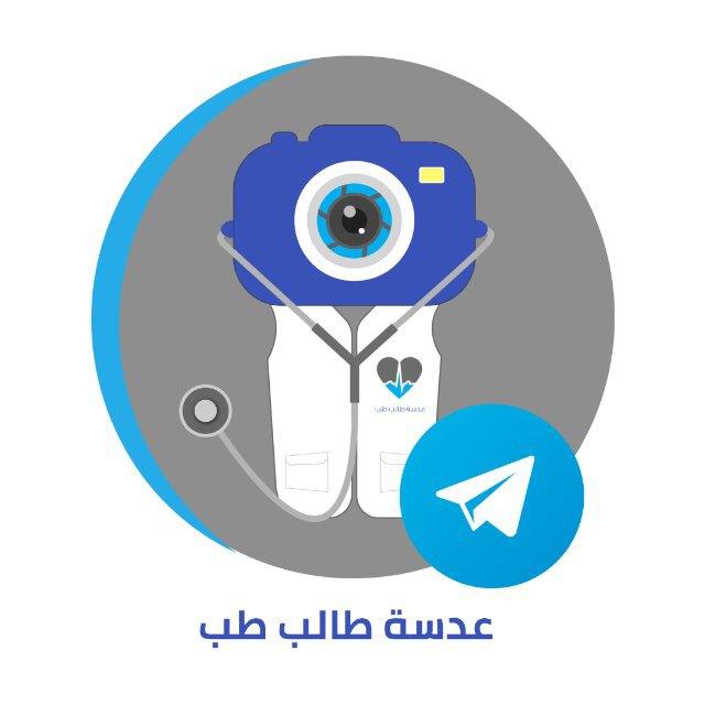 عدسة طالب طب