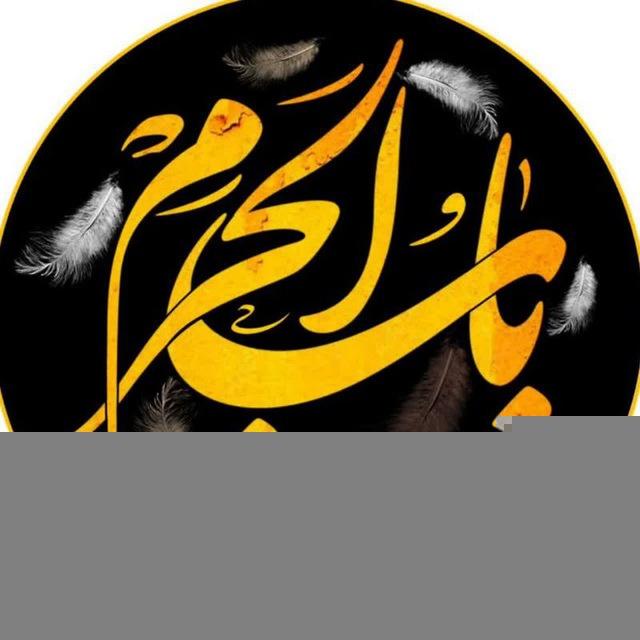 کانال ‌متن روضه