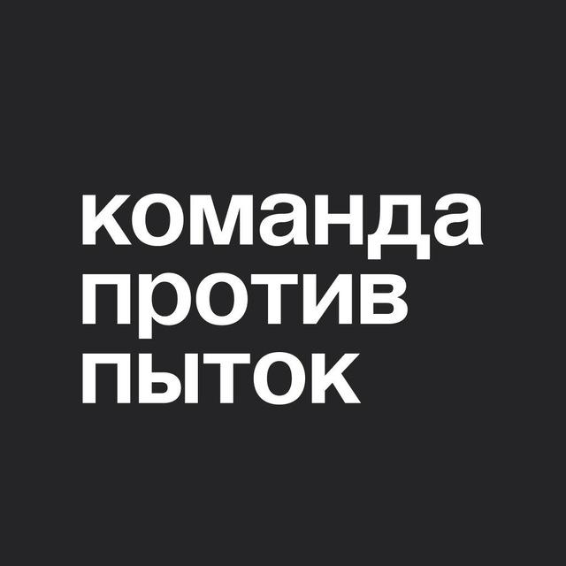 Команда против пыток