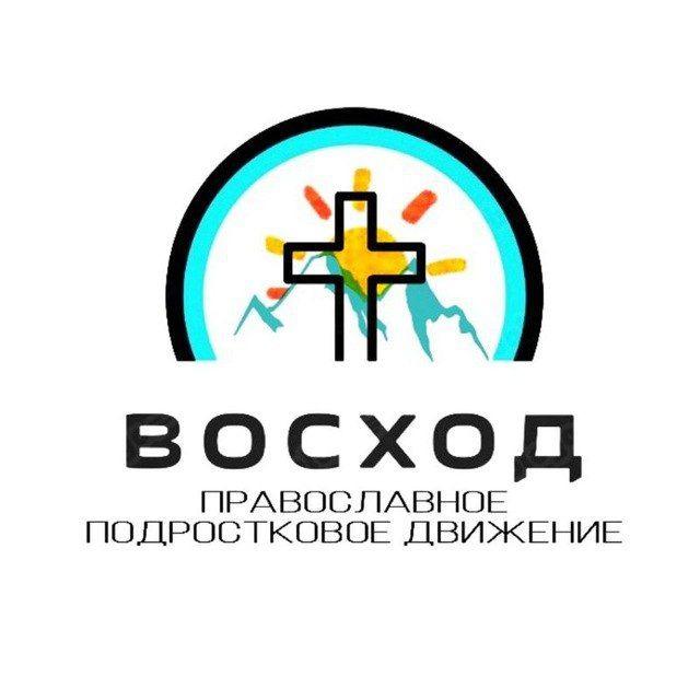 ВОСХОД || Православное Подростковое Движение