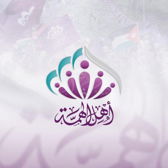 أهل الهمة - الأردنية