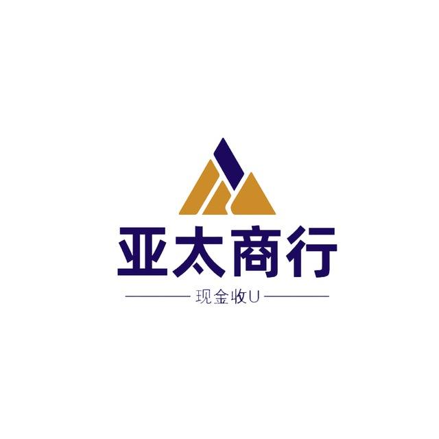 【亚太商行】现金换U/全国可送 白资承兑